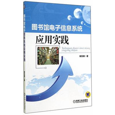 《图书馆电子信息系统应用实践》(谢发徽)【简介_书评_在线阅读】 - 当当图书