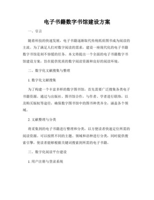 数字图书馆建设方案书新版