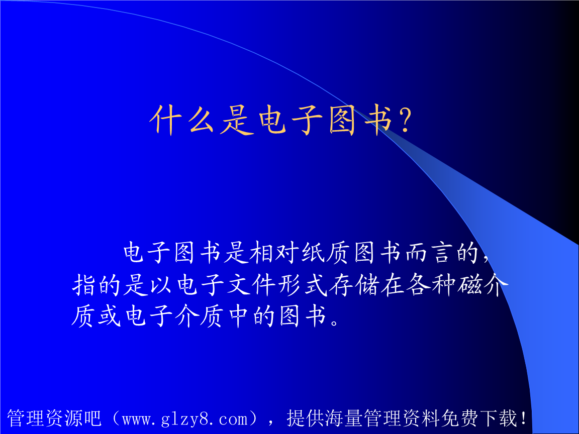 电子图书与数字图书馆资料讲解.ppt
