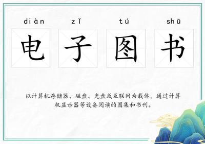 电子图书是什么意思