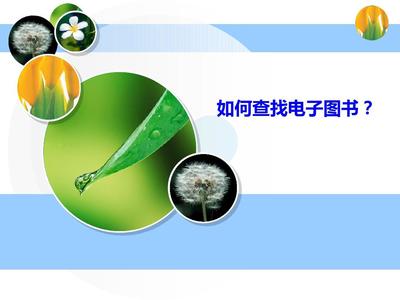 如何查找电子图书