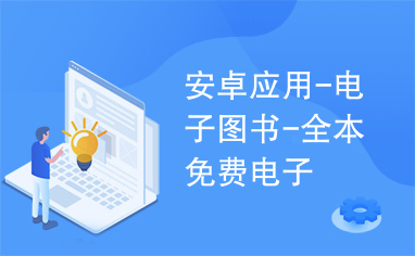 安卓应用-电子图书-全本免费电子