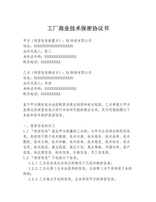 工厂商业技术保密协议书