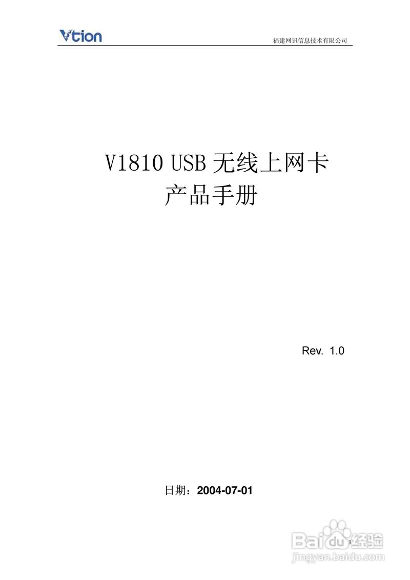 本篇为《vtion v1810 usb无线上网卡使用说明书》,主要介绍该产品的