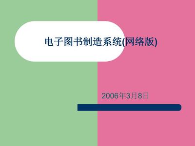 电子图书制作系统网络ppt课件