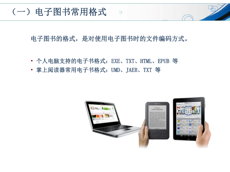 电子图书常用格式及阅读软件