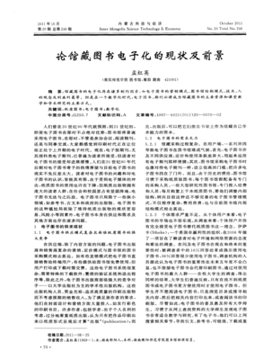 论馆藏图书电子化的现状及前景