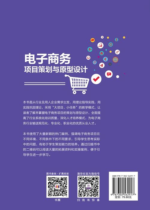 图书详情-《电子商务项目策划与原型设计》