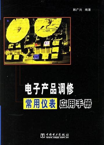电子产品调修常用仪表应用手册/韩广兴:图书比价:琅琅比价网
