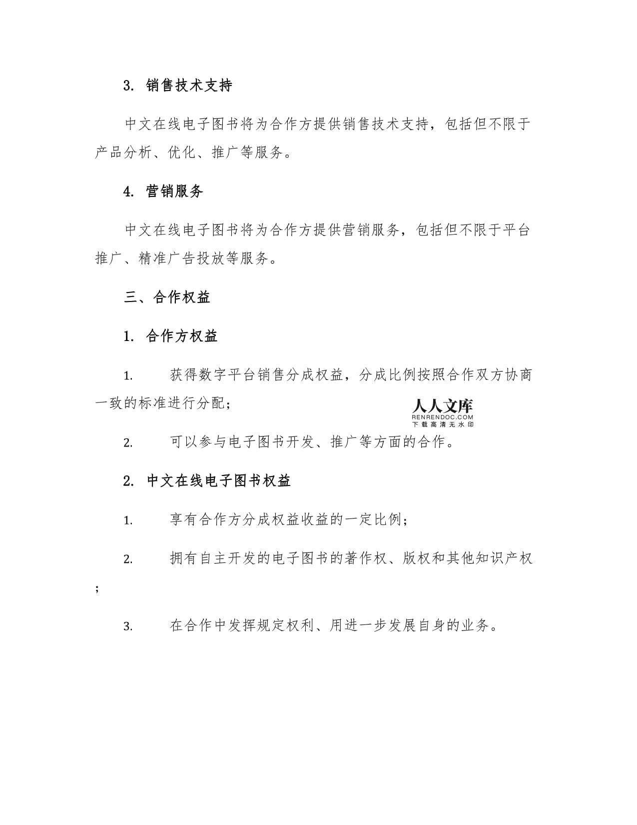 中文在线电子图书合作协议