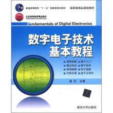 《普通高等教育&ldquo;十一五&rdquo;国家级规划教材:数字电子技术基本教程》(阎石阎石)【摘要 书评 试读】- 京东图书